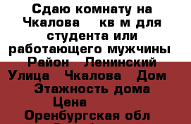 Сдаю комнату на Чкалова 15 кв.м для студента или работающего мужчины. › Район ­ Ленинский › Улица ­ Чкалова › Дом ­ 16 › Этажность дома ­ 9 › Цена ­ 5 400 - Оренбургская обл., Оренбург г. Недвижимость » Квартиры аренда   